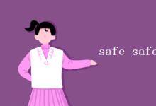 教育資訊:safe safety safely的區(qū)別