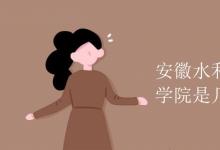 教育資訊:安徽水利水電職業(yè)技術(shù)學(xué)院是幾本