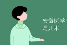 教育資訊：安徽醫(yī)學高等?？茖W校是幾本