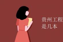 教育資訊:貴州工程應(yīng)用技術(shù)學(xué)院是幾本
