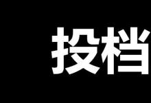 日常生活:投檔線是什么意思
