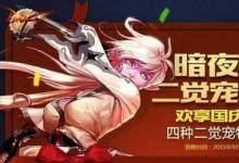 前沿手游：dnf暗夜使者二覺刷圖排名 四職業(yè)二覺后哪個厲害