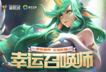 前沿手游：2019LOL幸運召喚師活動地址 1折皮膚免費領取 
