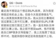 前沿手游：QG戰(zhàn)隊(duì)選手不和？Doinb要求漲薪被俱樂部雪藏？