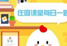 前沿手游：常用語“不分青紅皂白”中，“皂”指？螞蟻莊園2月24日答案分享