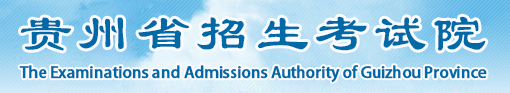 貴州高考錄取查詢?nèi)肟?alt=