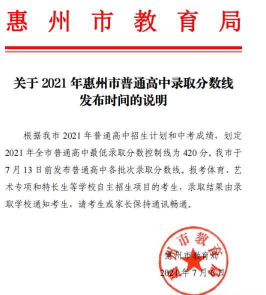 惠州中考錄取分?jǐn)?shù)線