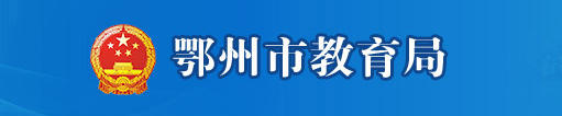 鄂州2021年中考成績(jī)網(wǎng)絡(luò)查詢?nèi)肟?alt=