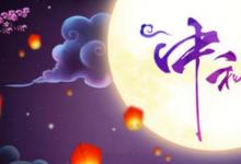 日常生活：簡單的關(guān)于中秋節(jié)的四句古詩有哪些