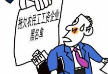 日常生活:農(nóng)民工工資拖欠怎么辦該找誰解決