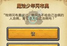前沿手游:不思議迷宮魔法少年岡布奧問題怎么選 新天空事件攻略
