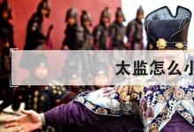日常生活:太監(jiān)怎么小便