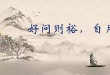 日常生活:好問則裕自用則小的意思是什么