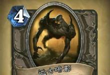前沿手游:爐石傳說探險(xiǎn)者協(xié)會(huì)新卡匯總 45張卡牌圖鑒