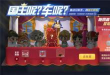 前沿手游:跑跑卡丁車手游國王的新車多少錢 國王的新車獲取攻略