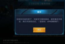 前沿手游：王者榮耀安裝包升級(jí)失敗可能發(fā)生模塊錯(cuò)誤怎么解決/解決方案