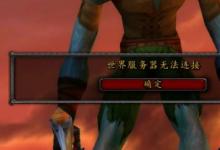 前沿手游：《魔獸世界懷舊服》服務(wù)器無法連接等登錄問題解決方法！