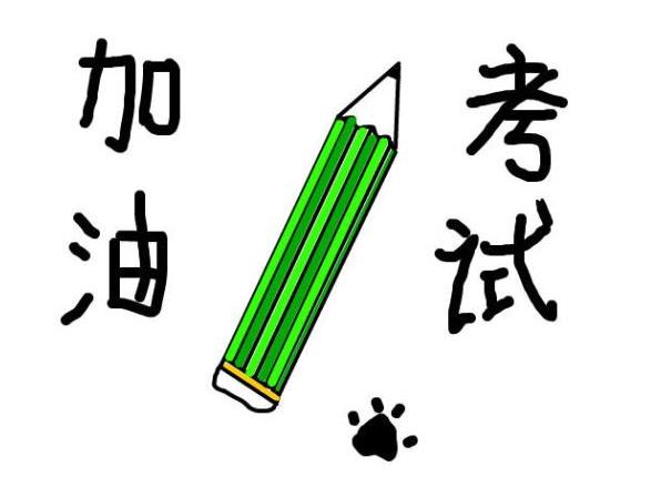 考試順利的祝福語(yǔ)8個(gè)字