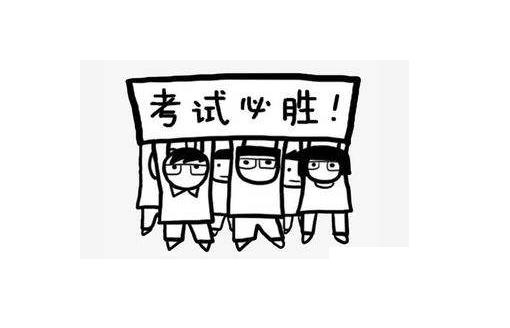 考試順利的祝福語(yǔ)8個(gè)字