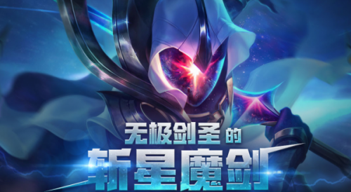 LOL無(wú)極劍圣的斬星魔劍活動(dòng)地址 充值2000送斬星魔劍