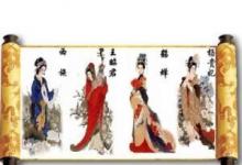 日常生活:沉魚(yú)落雁閉月羞花中閉月指的是誰(shuí)