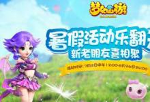 前沿手游:夢幻西游手游暑假活動匯總 暑假有哪些活動
