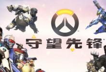 前沿手游:守望先鋒6月更新角色平衡改動(dòng)一覽 麥克雷削弱DVA加強(qiáng)