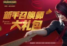 前沿手游：LOL新手召喚師大禮包領取地址 LOL新手禮包怎么領取
