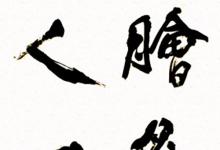 日常生活:膾炙人口的膾炙意思是什么