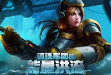 前沿手游:LOL鋼鐵軍團(tuán)的能量洪流網(wǎng)址 皮膚抽獎(jiǎng)概率一覽