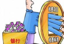 日常生活:跨行轉(zhuǎn)賬要收多少手續(xù)費(fèi)