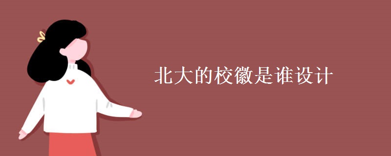 北大的校徽是誰設(shè)計