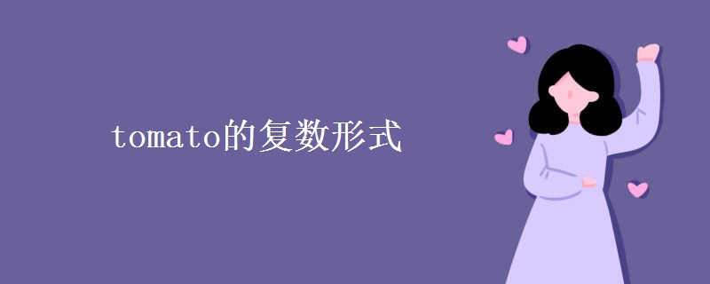 tomato的復(fù)數(shù)形式