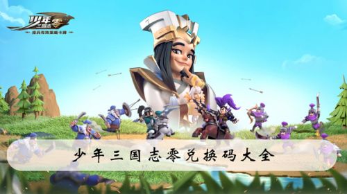 少年三國(guó)志零兌換碼大全 禮包兌換碼怎么用