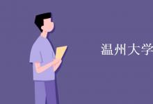 教育資訊：溫州大學是一本嗎