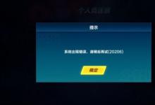 前沿手游:QQ飛車手游12月28日無法登陸 QQ飛車系統(tǒng)出現(xiàn)錯誤閃退怎么辦