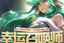 前沿手游:lol幸運(yùn)召喚師抽獎活動官方地址 5月30日活動地址