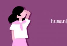 教育資訊:human的復(fù)數(shù)