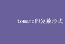 教育資訊:tomato的復(fù)數(shù)形式