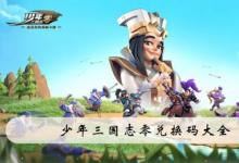 前沿手游：少年三國志零兌換碼大全 少年三國志2禮包兌換碼怎么用
