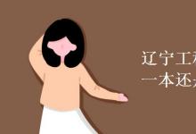 教育資訊：遼寧工程技術(shù)大學(xué)是一本還是二本