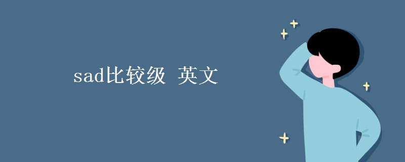 sad比較級(jí) 英文