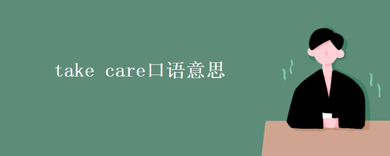 take care口語(yǔ)意思