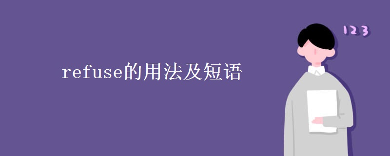 refuse的用法及短語(yǔ)