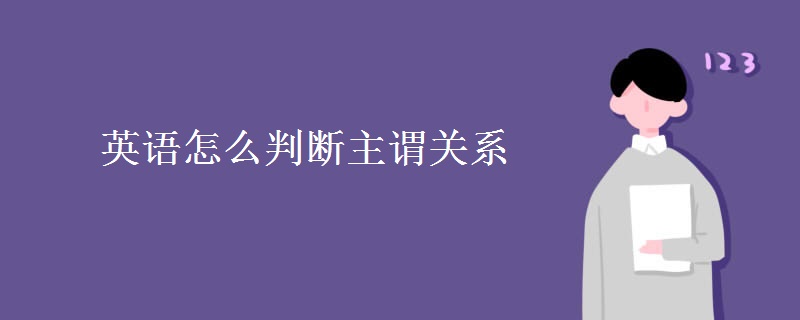 英語怎么判斷主謂關(guān)系