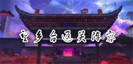 食物語望鄉(xiāng)臺陣容搭配方法 食物語望鄉(xiāng)臺怎么打