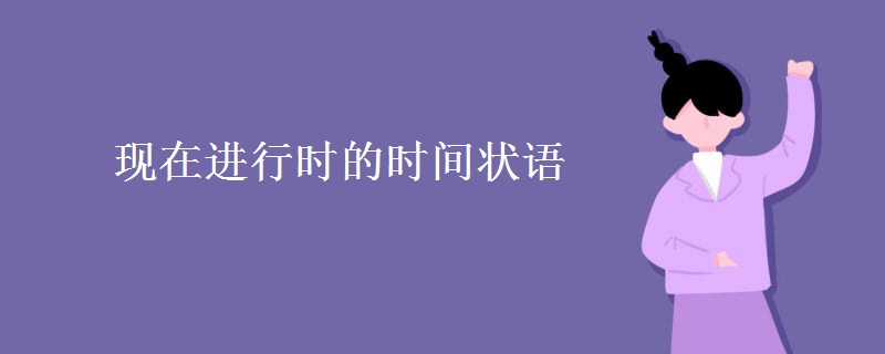 現(xiàn)在進(jìn)行時(shí)的時(shí)間狀語