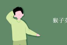 教育資訊：猴子英語復(fù)數(shù)