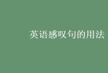 教育資訊：英語(yǔ)感嘆句的用法