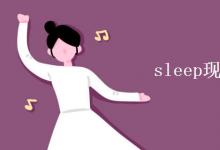 教育資訊:sleep現(xiàn)在分詞怎么寫
